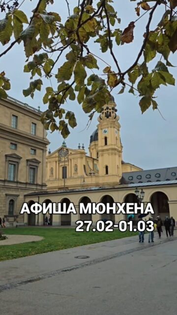 Афиша развлечений Мюнхена на выходные

✅Индивидуальные экскурсии по Мюнхену на любые, в музеи, замки Баварии и соседние города можно заказать в любой день и время по договоренности 👉 www.meetmunich.com

📱 подписаться @ irena_munich_guide