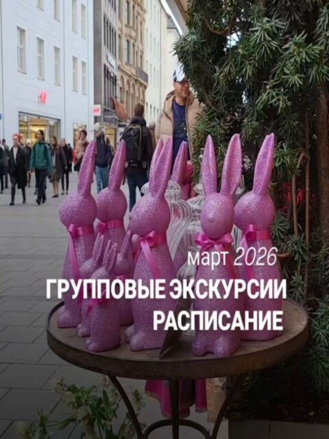 Март в Мюнхене - время прогулок и открытий! Листай галерею и записывайся на групповые экскурсии!

✅ Индивидуальные экскурсии по Мюнхену и Баварии можно заказать в любой день и время по договоренности 👉www.meetmunich.com

Все контакты в шапке профиля
Пишите и звоните 
🤓Ваш гид в Мюнхене Ирена
@irena_munich_guide 

красивое в Мюнхене замки баварских королей экскурсовод в Мюнхене гид по Мюнхену гид в Баварии Нойшванштайн замки Баварии экскурсии в Мюнхене куда пойти в Мюнхене новое Мюнхен Мюнхен на русском музеи Мюнхена Ленбаххаус из Мюнхена на день куда поехать из Мюнхена