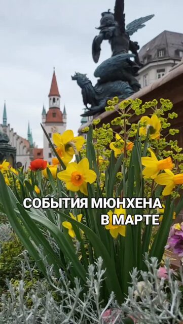 📣 СОБЫТИЯ МЮНХЕНА В МАРТЕ-2026:

🚩 до 8 марта Выставка живых тропических бабочек в Ботаническом саду. 
 
🚩 4-8 марта FOOD & LIFE в Messe München

🚩7-8 марта NUMISMATA - международная выставка антикварных и современных монет, медалей, банкнот. 

🚩 8 марта Международный женский день: различные мероприятия по всему городу

🚩 до 15 марта Cirque du Soleil

🚩 7-15 марта Выставка книг BÜCHERSCHAU JUNIOR: авторские чтения, игры, мастер-классы 

🚩 12-15 марта Мюнхенские Дни дизайна

🚩 14-15 марта Празднования Дня святого Патрика. Концерты ирландской музыки и танцев, костюмированные парады, вечеринки

🚩с 20.03 новая выставка HAIR – POWER – DESIRE в Kunstahalle. Всe про волосы от античности до наших дней:  в искусстве, ювелирном деле, дизайне и моде...

🚩 20-22 марта Ледовое шоу Disney on Ice (3+) в Olympiahalle 

 🚩 27-29 марта Streetfood Fesrival в Pineapple Park: 6 зон-континентов, около 40 фуд-траков, детская зона и DJ

🚩 до 29 марта Фестиваль крепкого пива Starkbierfest в разных локациях

🚩 29 марта Концерт Сары Коннор

✅ Групповые экскурсии: 

🗓 08.03 в 10:30, ЖЕНЩИНЫ В ГОРОДЕ М, гид Ирена Гроттке

🗓 14.03 в 14:45, ЛЕНБАХХАУС, гид Ольга Готтвальд

🗓 22.03 в 11:00 ДВОРЕЦ НИМФЕНБУРГ, гид Ольга Готтвальд

🗓29.03 в 12:00 ЗАЛЬЦБУРГ, гид Ольга Карсай

▪️Подробности об экскурсиях в закреплённом посте на странице профиля
 
Запись 👉 @irena_munich_guide

✅Экскурсии по Мюнхену и Баварии можно заказать в любой день и время по договоренности www.meetmunich.com 

Мюнхен замки баварских королей экскурсовод в Мюнхене гид в Мюнхене гид по Мюнхену гид в Баварии Нойшванштайн замки Баварии экскурсии в Мюнхене куда пойти в Мюнхене рестораны Мюнхена новое Мюнхене афиша Мюнхена