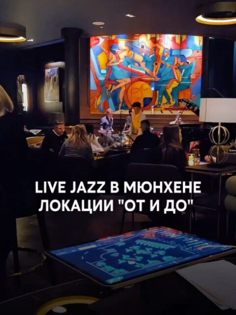 🎷Где звучит джаз в Мюнхене? Подборка джазовых сцен для красивых музыкальных вечеров и даже джаз-бранчей

🤓Ваш гид в Мюнхене Ирена

Задавайте вопросы и не забудьте написать пару добрых слов за мои труды ❤️

Если Вы знаете и другие локации с живым джазом в Мюнхене, делитесь в комментариях!

✅Индивидуальные экскурсии по Мюнхену и  Баварии в любой день и время по договоренности 👉 www.meetmunich.com

➡️Вотсапп и телефон в шапке профиля или пишите в личные сообщения @irena_munich_guide

Мюнхен гид экскурсии в Мюнхене гид по Мюнхену Нойшванштайн где поесть в Мюнхене рестораны Мюнхена