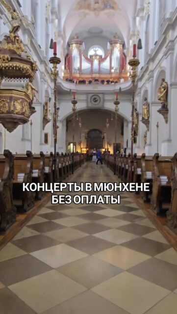 🎼 Особая атмосфера этих концертов создаётся не только музыкой - здесь акустика и стены, помнящие века.
Вход на все концерты свободный, добровольные пожертвования приветсвуются (Spenden erbeten).
Адрес в тексте ниже ⤵️
📅 Фестиваль Laudes Organi 2026 в Мюнхене :
🎹 17 июня в 20:00 Abendmusik
В программе произведения Иоганна Себастьяна Баха и Джона Кейджа, а также выступление вокального ансамбля e.leutheria.
🎹 19 июня в 19:30 Les Corps Glorieux
Органный концерт с монументальным циклом Оливье Мессиана в исполнении выдающегося органиста Бернхарда Хааса.
🎼 21 июня в 15:00 Mozart I
Торжественное исполнение знаменитой Мессы до минор KV 427 Вольфганга Амадея Моцарта в сопровождении Камерного хора и Оркестра St. Peter на исторических инструментах.
✅ Индивидуальные экскурсии по Мюнхену и Баварии можно заказать в любой день и время по договоренности
www.meetmunich.com
👉 Пишите лично @irena_munich_guide
What'sApp, Telegram в шапке профиля
Адрес храма с концертами :
📍St. Peter, Rindermarkt 1, 80331 München
